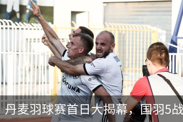 丹麦羽球赛首日大揭幕，国羽5战4胜，凤凰组合闪耀登场！
