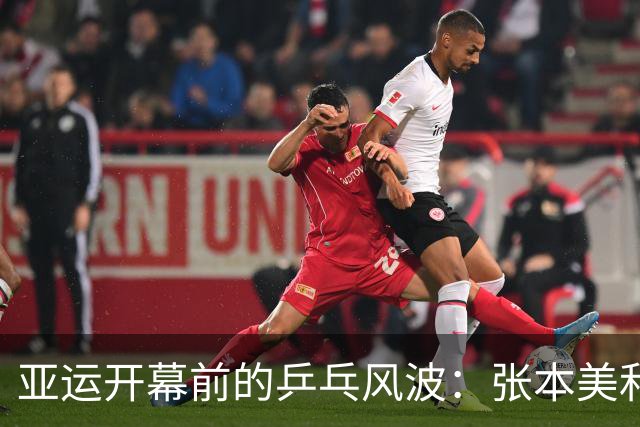 亚运开幕前的乒乓风波：张本美和与孙颖莎的较量即将上演？