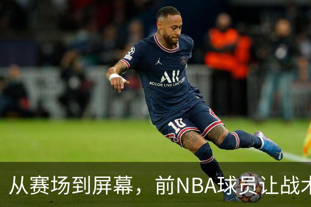 从赛场到屏幕，前NBA球员让战术变得轻松易懂