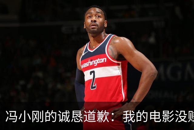 冯小刚的诚恳道歉：我的电影没赚到钱，但心依然向往伟大