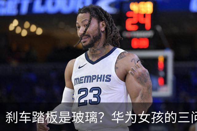刹车踏板是玻璃？华为女孩的三问引发争议！