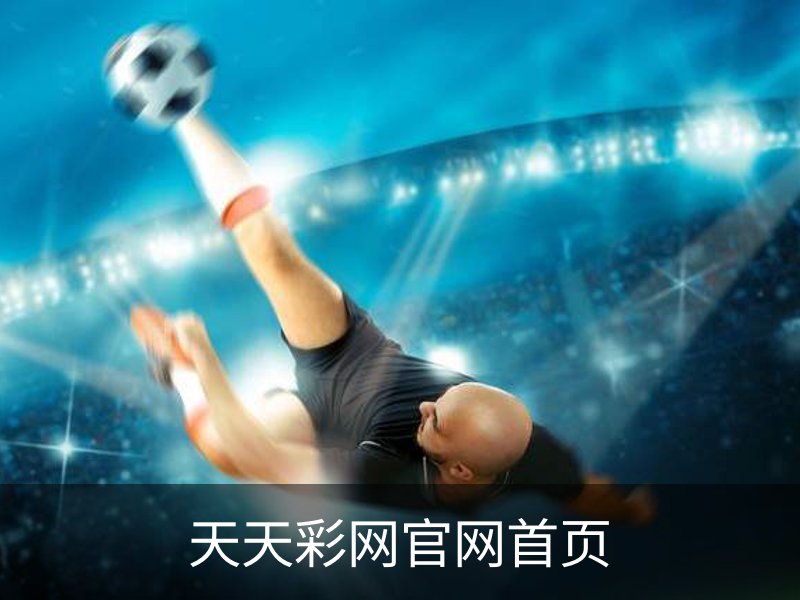 天天彩网官网首页品牌故事