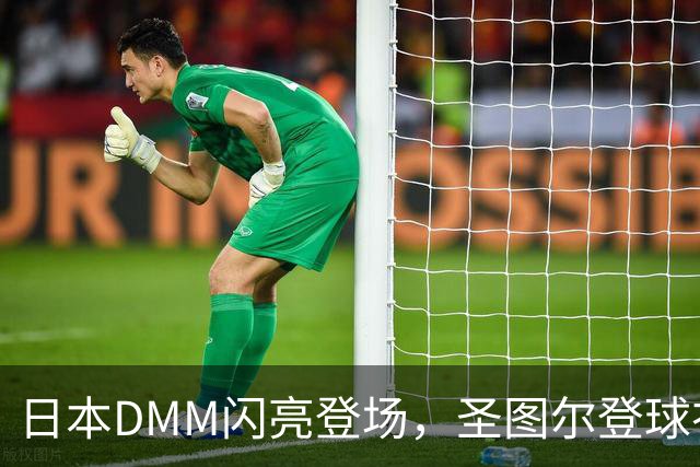 日本DMM闪亮登场，圣图尔登球衣肩膀要“发光”啦！