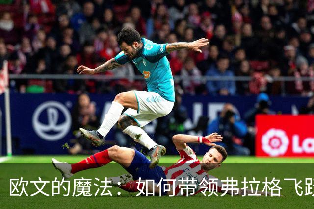 欧文的魔法：如何带领弗拉格飞跃篮球之巅