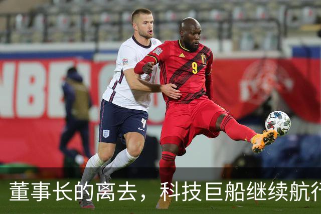 董事长的离去，科技巨船继续航行！
