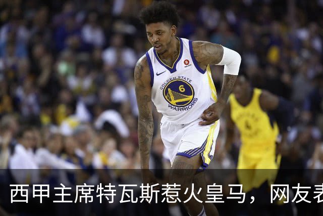 西甲主席特瓦斯惹火皇马，网友表示这波可以笑了！