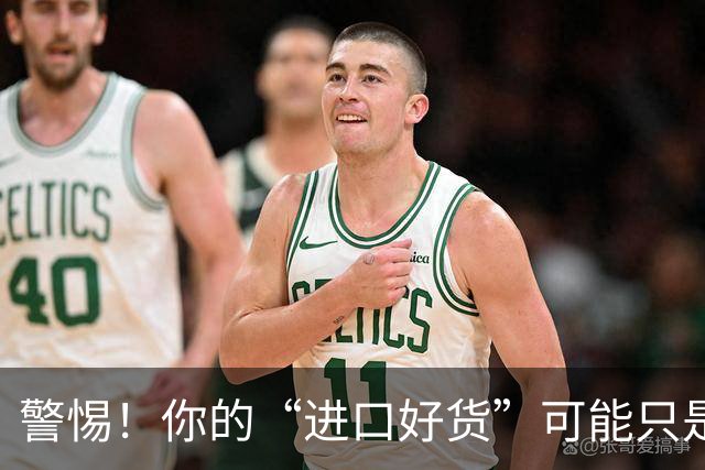 警惕！你的“进口好货”可能只是戏法