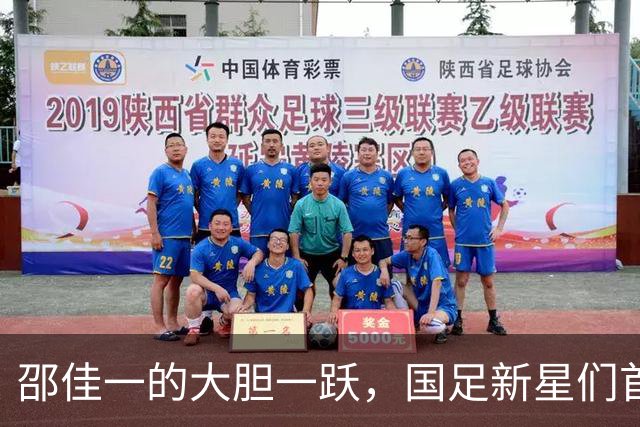 邵佳一的大胆一跃，国足新星们首次登场演绎青春交响曲！