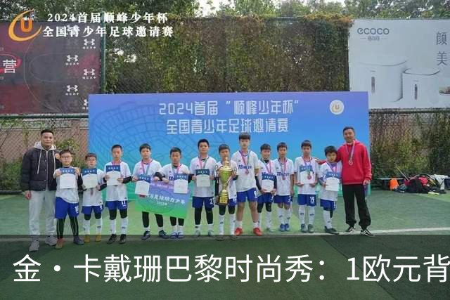 金·卡戴珊巴黎时尚秀：1欧元背后的秘密与浪漫
