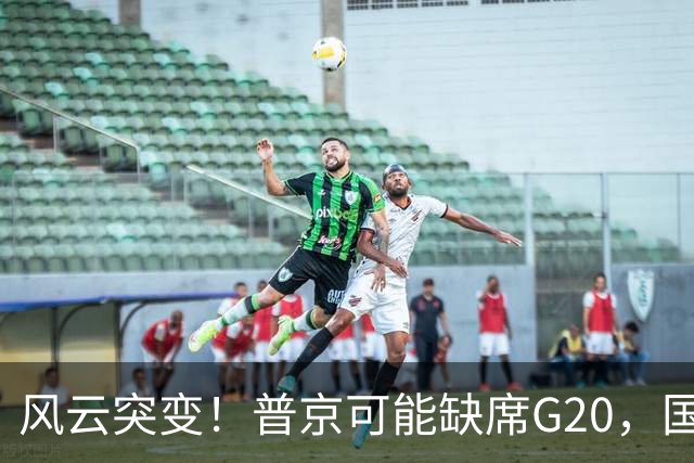 风云突变！普京可能缺席G20，国际会议变成了激烈棋局